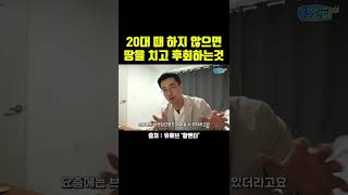 20대 때 하지 않으면 땅을 치고 후회하는것 ! #shorts