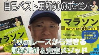 新刊【マラソン自己ベスト更新60のポイント】10㎞レースから活きる記録更新＆完走メソッド！完走請負人牧野仁