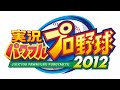 【パワプロ2012】メインセレクトbgm