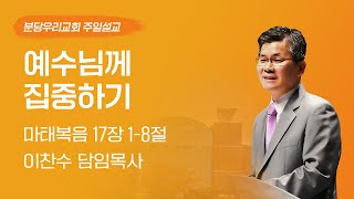 2025-03-02 | 예수님께 집중하기 | 이찬수 목사 | 분당우리교회 주일설교