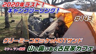 千本高原キャンプ場　クリーミー コロッケ HOTサンド と山奥にある 古民家カフェ　＃アフリカツインツーリング＃アフリカツインキャンプ＃アフリカツイン