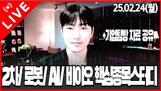 🔴2차\u0026로봇\u0026AI 바이오 스터디｜드림-머티-엔켐-중첨-백광-대주-피앤티-레이크-미래 \u0026 고영-뉴로메-유일로보-레인보우-두산로보-한화시스템-LS일렉-솔트룩·HLB-네오셈-루닛-삼천당