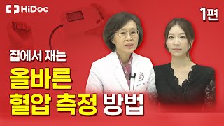 집에서 재는 올바른 혈압 측정 방법