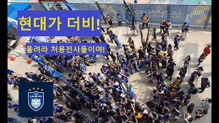 Ulsan HD EP02 - 울려라! 처용전사들이여! 2024 현대가 더비 직관 현장! / 24 K리그 16라운드 울산 vs 전북 #울산hdfc #이천수 #현대가더비