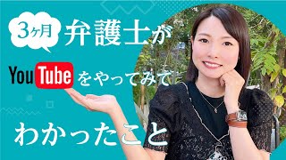 youtubeから学んだ、意外な3つの真実！？/となりの弁護士・大門あゆみ