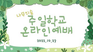 나숨-어린이예배-221023-고린도전서 13장_나무의숨_주일학교_천영_율동_성경동화