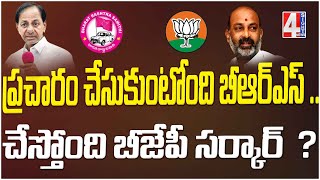 ప్రచారం చేసుకుంటోంది బీఆర్ఎస్ .. చేస్తోంది బీజేపీ సర్కార్ ? | BJP vs BRS | 4 Sight News