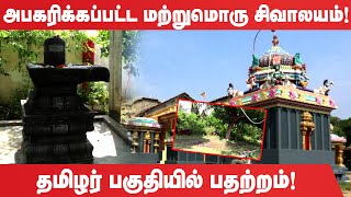 அபகரிக்கப்பட்ட மற்றுமொரு சிவாலயம்! தமிழர்பகுதியில் பதற்றம்! |Kilinochchi | Uruththirapureeswaram