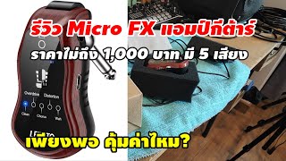 รีวิว micro FX แอมป์กีต้าร์ไฟฟ้า ราคาไม่ถึงพัน มี 5 เสียงให้เลือก คุ้มไหม#เอฟเฟคกีต้าร์ไฟฟ้า