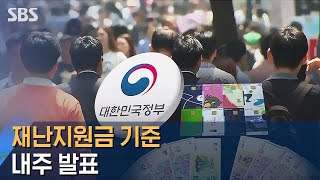 재난지원금 기준 내주 발표…지역 간 '형평성 논란'도 / SBS