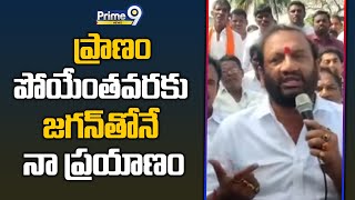 ప్రాణం పోయేంతవరకు జగన్ తోనే నా ప్రయాణం | MLA Prasanna Kumar Reddy | Prime9 News