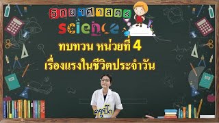 ทบทวนหน่วยที่ 4 แรงในชีวิตประจำวัน