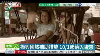 日本國旅補助措施 10/1起納入東京| 華視新聞 20200912