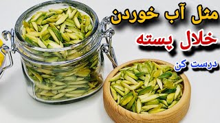 به همین آسونی تو خونه خلال پسته با کیفیت درست کن ، با این روش سبز سبز میمونه/pistachio slices