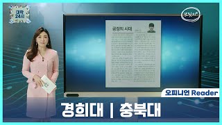 [브릿지TVㅣ대학24시] #오피니언리더 경희대 | 충북대 대학 신문 논설