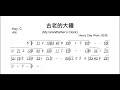 陳鴻儀演奏 古老的大鐘 大きな古時計 ｜複音口琴tremolo harmonica 演奏版本《c調》