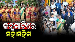 ଜନ୍ମମାଟିରେ ମହାମହିମ ରାଷ୍ଟ୍ରପତି | Dumani TV