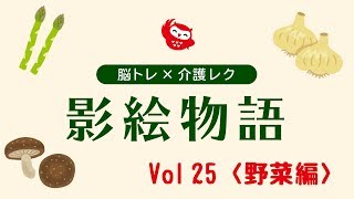 【高齢者脳トレ 高齢者レク シルエットクイズ】影絵物語25　高齢者向け介護レクや脳トレにぜひ ｂｙふくくる