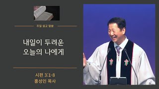 25/01/26 망원제일교회 주일예배 설교ㅣ홍성인 목사ㅣ시편 3:1-8ㅣ내일이 두려운 오늘의 나에게