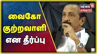 Breaking News : வைகோ மீதான தேசத்துரோக வழக்கில் வைகோ குற்றவாளி என தீர்ப்பு