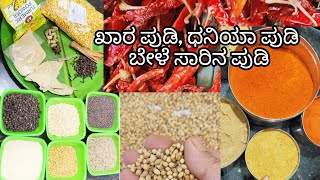 homemade spicy sambar powderಮನೇಲಿ ಮಾಡಿ ರುಚಿ ಶುಚಿಯಾದ ಸಾಂಬಾರ್ ಪೌಡರ್ #youtube#indianfood #spicy powder🙏