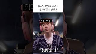 한빈이 형하고 규빈이 목소리 듣고 싶은데