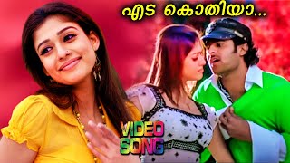 Eda Kothiya | Malayalam Video Song | Yogi | Prabhas | Nayantara | Ramana Gokula | Manjari | Afsal |