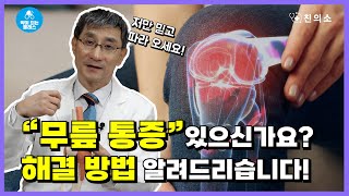 [약이되는 클래스] EP.7 무릎이 아프신가요? 이 영상 하나로 깔끔하게 정리해 드리겠습니다!