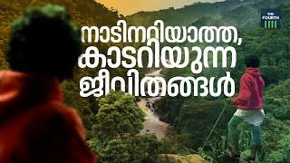 നാടറിയാത്ത, കാടറിയുന്ന ജീവിതങ്ങള്‍