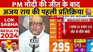 Election Result 2024 : Varanasi से PM Modi की जीत के बाद Ajay Rai की पहली प्रतिक्रिया | Lok Sabha