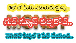 KIBHO లో మీరు ఎదురుచూస్తున్న ఇన్ఫర్మేషన్ వచ్చింది.. ఇంకోసారి నిరూపించారు సీఈఓ గారు హ్యాట్సాఫ్ సార్ 🥳