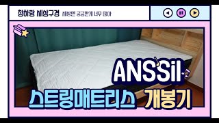 스트링 매트리스 처음써봐요. 신기신기~ 앤씰매트리스