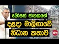 බෝසත් ජානකගේ දළදා මාලිගාවේ නිධාන කතාව 2023 01 11 neth fm balumgala