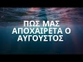 Πως μας αποχαιρετά ο Αύγουστος του 2024