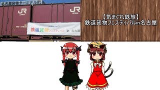 【みかんの気まぐれ鉄旅】#25 鉄道貨物フェスティバルin名古屋