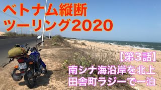 南シナ海沿岸をツーリング、地球の歩き方にも載っていない謎の街ラジーで投宿＜ブンタウ▶︎ラジー＞【ベトナム縦断ツーリング2020/第3話】