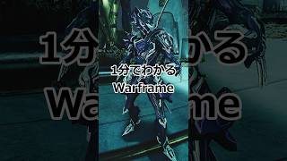 【Warframe】1分でわかるWarframe ゼファー編【ZEPHYR】