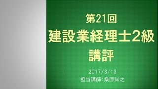 2017.3.12実施　第21回建設業経理士２級講評【ネットスクール】