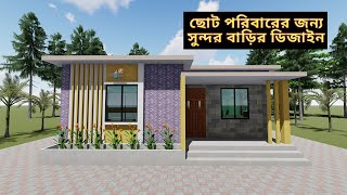 ছোট পরিবারের জন্য সুন্দর বাড়ির ডিজাইন | Beautiful home design for small family