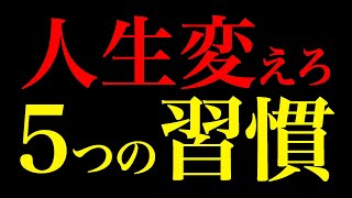 【ハーバード大学研究】成功者の99%が実践する5つの習慣【科学的根拠】