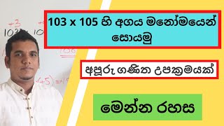 100 ට ආසන්න සංඛ්‍යා දෙකක ගුණිතය මනෝමයෙන් සොයමු | Fast Mental Multiplication Trick