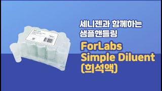 [세니젠과 함께하는 샘플핸들링] ForLabs Simple Diluent(희석액)