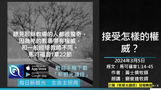 2024年3月5日新眼光讀經：接受怎樣的權威？