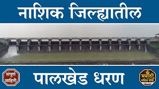 Palkhed Dam Nashik Full Information Video in Marathi पालखेड धरण #MarathiKnowledgeWorld