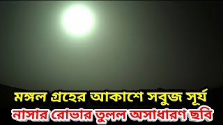 মঙ্গল গ্রহের আকাশে সবুজ সূর্য, ছবি তুলে পাঠাল নাসার পারসিভিয়ারেন্স রোভার, Sunrise On Mars, Nasa,