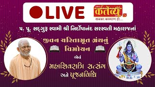 MahaShivratri Mahotsav || SwamiNirdoshanandji || Savarkundla|| Gujarat