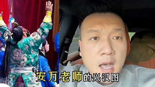 安万老师唱的兴汉图，讲的是什么故事？