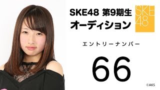 2018.12.01　SKE48 第9期受験生エントリーナンバー66番　②