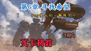 【骆驼】《碧蓝幻想Relink》第6章 寻找希望