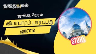 ஜும்ஆ நேரம் வியாபாரம் பார்ப்பது ஹராம் | Small Story